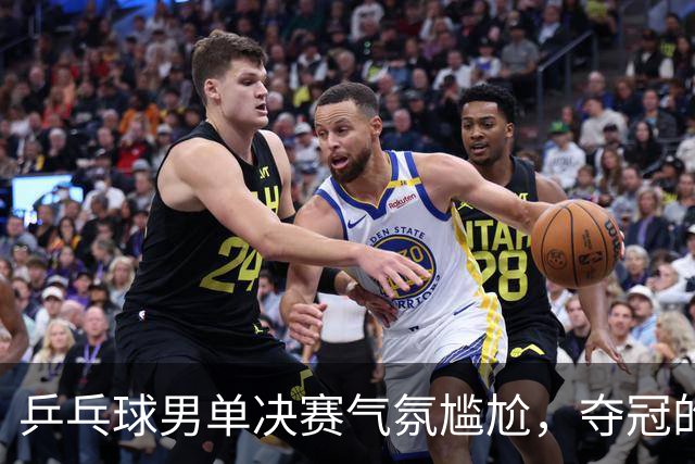 乒乓球男单决赛气氛尴尬，夺冠的林诗栋显得冷静