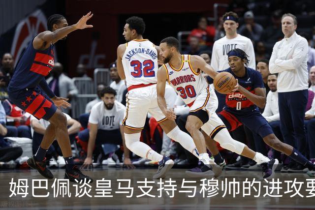姆巴佩谈皇马支持与穆帅的进攻要求