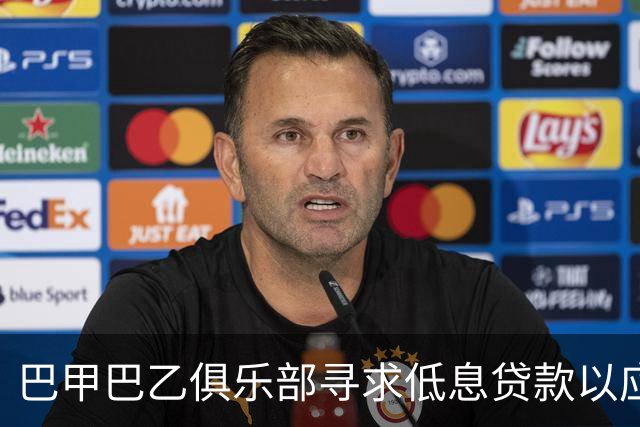 巴甲巴乙俱乐部寻求低息贷款以应对财务危机