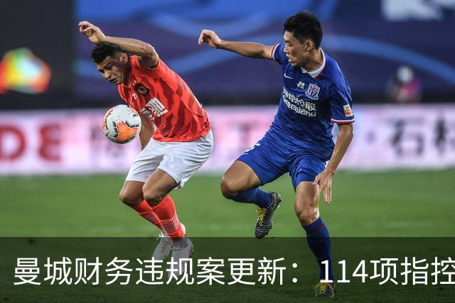 曼城财务违规案更新：114项指控得到确认，主席重申信心不减