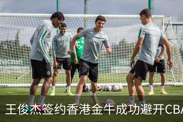王俊杰签约香港金牛成功避开CBA选秀，实现NBA梦想与高收入
