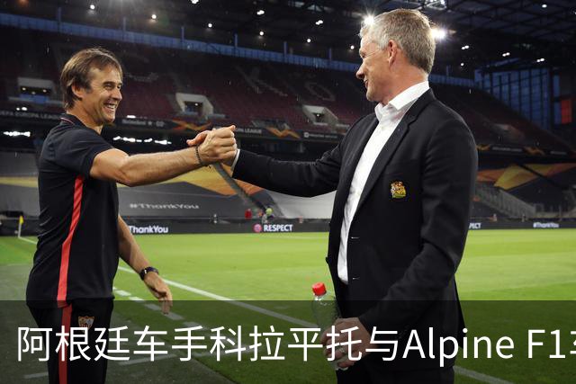 阿根廷车手科拉平托与Alpine F1车队续约至2027年