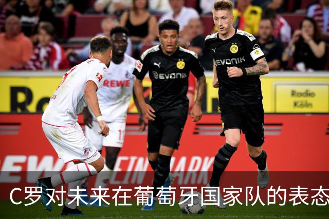 C罗对未来在葡萄牙国家队的表态引发广泛关注